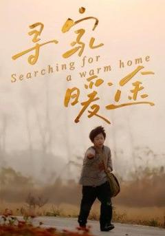 《寻家暖途》