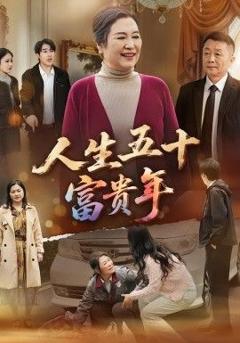《人生五十富贵年》