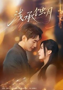 《浅承蚀月》