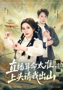 直播算命太准，上头请我出山