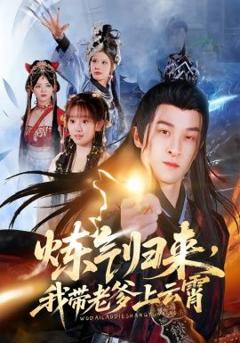 炼气归来，我带老爹上云霄