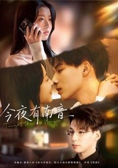 《今夜有南音》