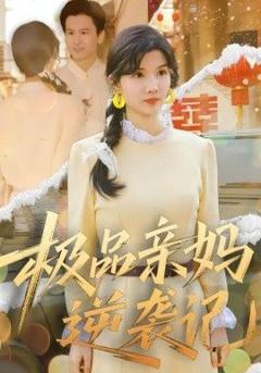 《极品亲妈逆袭记》