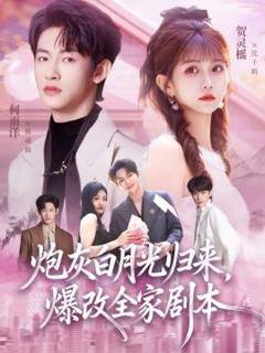 《炮灰白月光归来，爆改全家剧本》