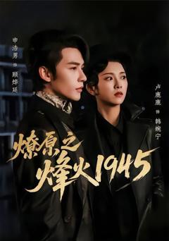 燎原之烽火1945