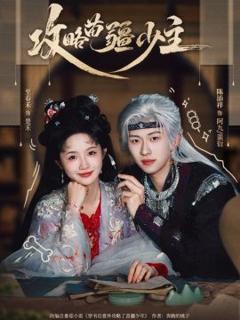 《攻略苗疆少主》