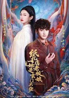 《纸扎店老板娘她是玄门大佬》