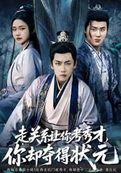 《走关系让你考秀才，你却夺得状元》