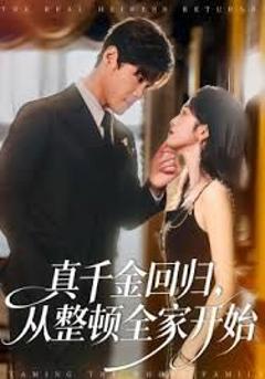 《真千金回归，从整顿全家开始》