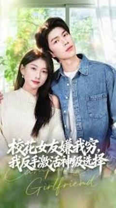 校花女友嫌我穷，我反手激活神级选择