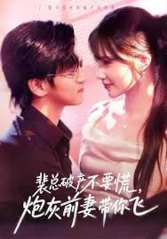 《裴总破产不要慌，炮灰前妻带你飞》