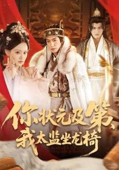 《你状元及第，我太监坐龙椅》