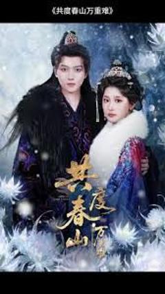 《共度春山万重难》