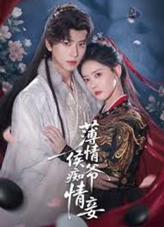 薄情侯爷痴情妾