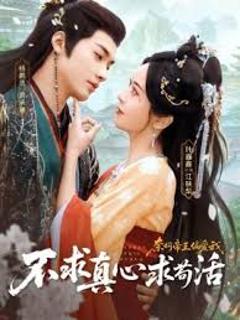 《不求真心求苟活，奈何帝王偏爱我》