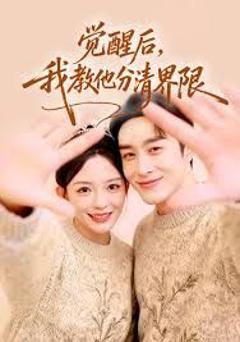 觉醒后，我教他分清界限