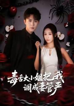 毒舌大小姐把我调成妻管严