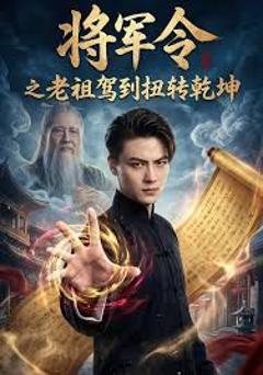 《将军令之老祖驾到扭转乾坤》