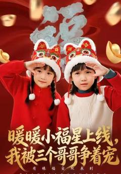 《暖暖小福星上线，我被三个哥哥争着宠》