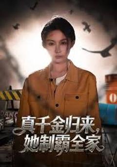 《真千金归来，她制霸全家》