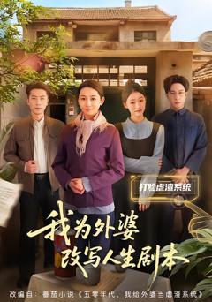 我为外婆改写人生剧本