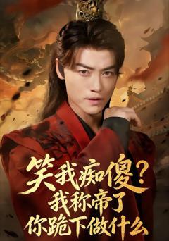 《笑我痴傻？我称帝了你跪下做什么》