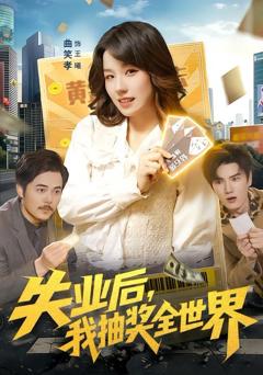 失业后，我抽奖全世界