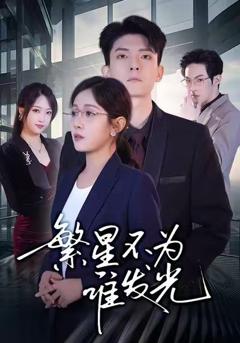 繁星不为谁发光