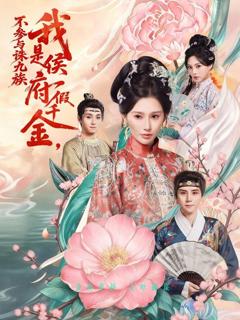 《我是侯府假千金不参与诛九族》