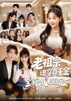 《老祖宗魂穿真千金，全家读心当团宠》
