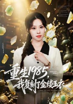 重生1985，我复刻了金缕玉衣