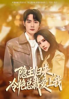 隐主归来，冷艳总裁爱上我