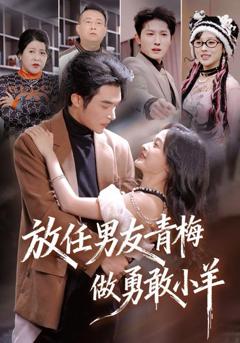 《放任男友青梅做勇敢小羊》