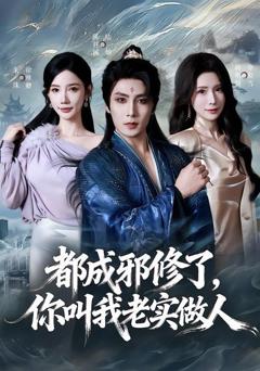 《都成邪修了，你叫我老实做人》