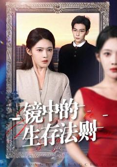 镜中的生存法则