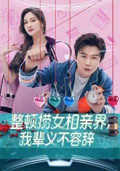 《整顿捞女相亲界，我辈义不容辞》