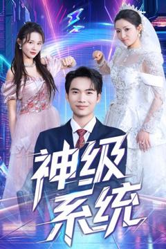 《神级系统》