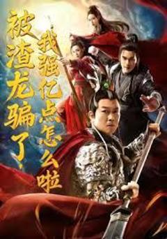 被渣龙骗了，我强亿点怎么啦