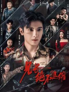 《兄长绝不退缩》