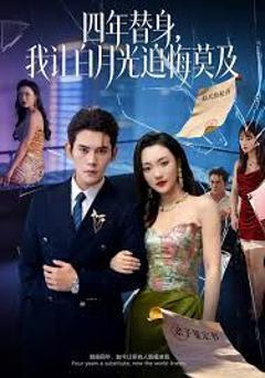 《莫及四年替身，我让白月光追悔莫及》
