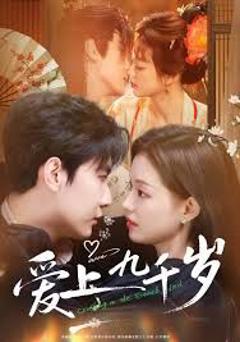 《爱上九千岁》