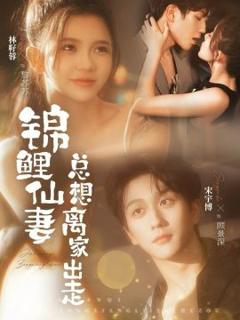 锦鲤仙妻总想离家出走