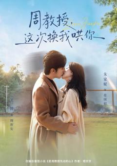 《周教授，这次换我哄你》