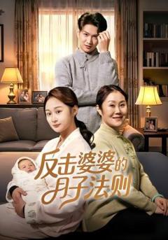 《反击婆婆的月子法则》