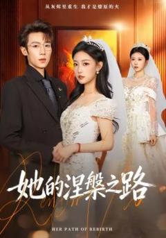 她的涅槃之路
