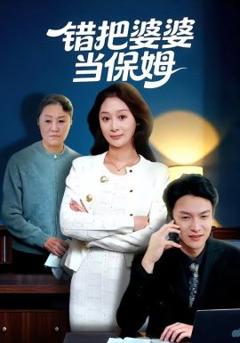 《错把婆婆当保姆》