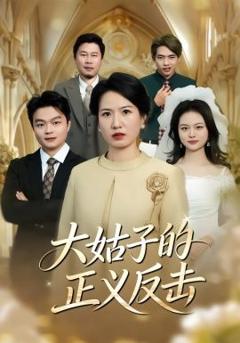 《大姑子的正义反击》