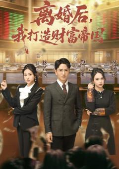 离婚后，我打造财富帝国