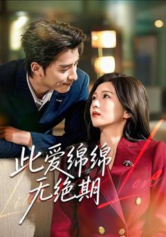 此爱绵绵无绝期
