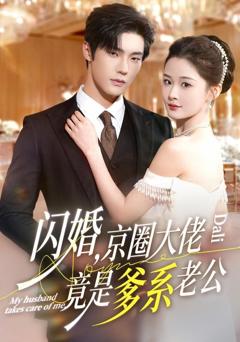 《闪婚，京圈大佬竟是爹系老公》